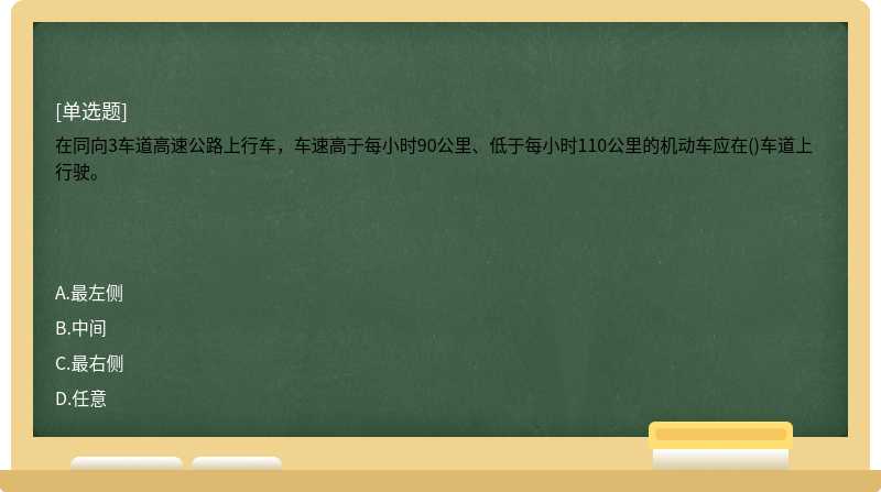 在同向3车道高速公路上行车，车速高于每小时90公里、低于每小时110公里的机动车应在()车道上行驶。