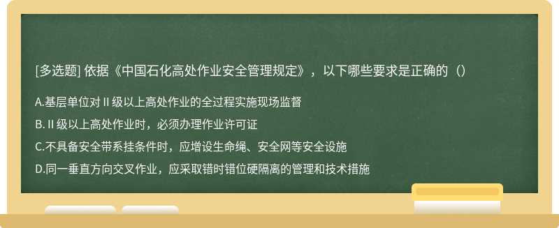 依据《中国石化高处作业安全管理规定》，以下哪些要求是正确的（）