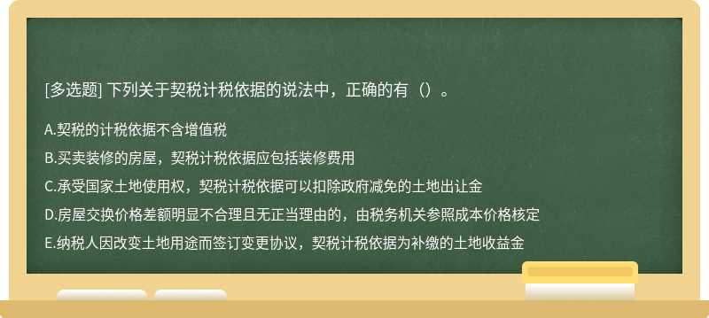 下列关于契税计税依据的说法中，正确的有（）。