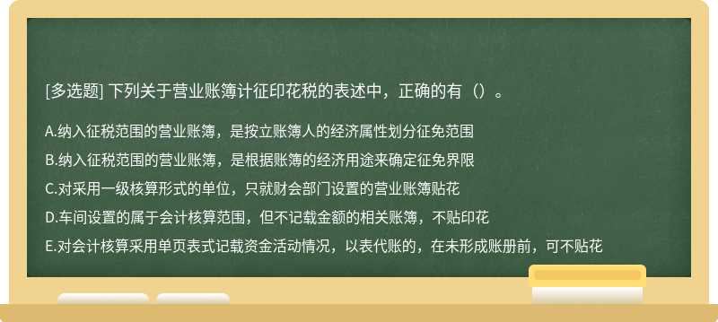 下列关于营业账簿计征印花税的表述中，正确的有（）。