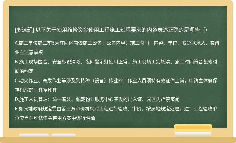 以下关于使用维修资金使用工程施工过程要求的内容表述正确的是哪些（）