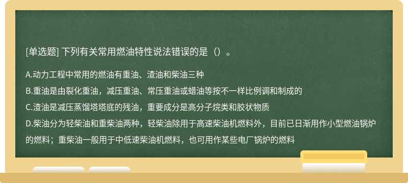 下列有关常用燃油特性说法错误的是（）。