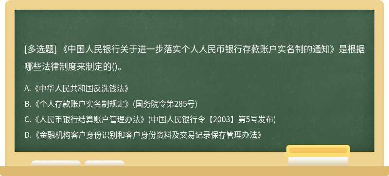 《中国人民银行关于进一步落实个人人民币银行存款账户实名制的通知》是根据哪些法律制度来制定的()。