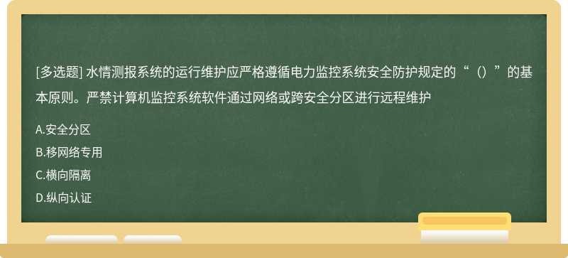 水情测报系统的运行维护应严格遵循电力监控系统安全防护规定的“（）”的基本原则。严禁计算机监控系统软件通过网络或跨安全分区进行远程维护