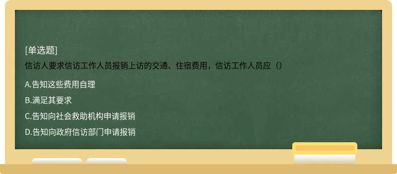 信访人要求信访工作人员报销上访的交通、住宿费用，信访工作人员应（）