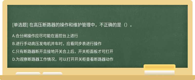 在高压断路器的操作和维护管理中，不正确的是（）。