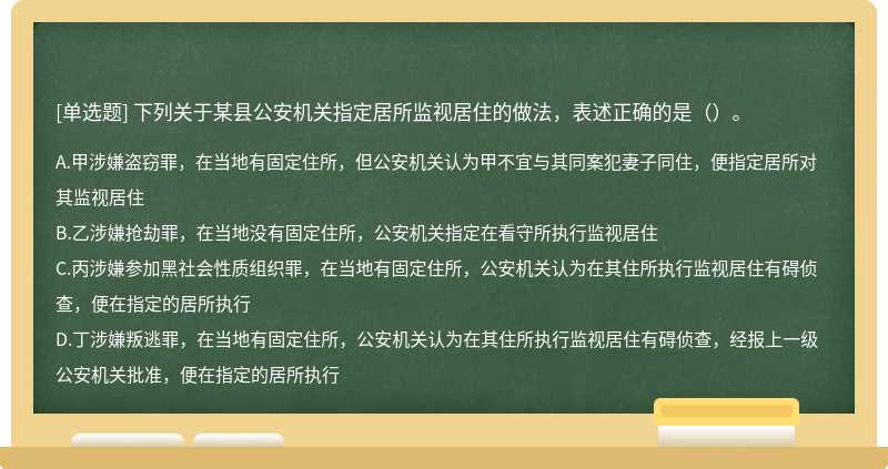 下列关于某县公安机关指定居所监视居住的做法，表述正确的是（）。