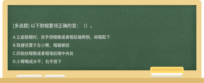 以下脱帽要领正确的是：（）。