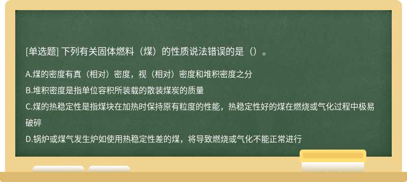 下列有关固体燃料（煤）的性质说法错误的是（）。