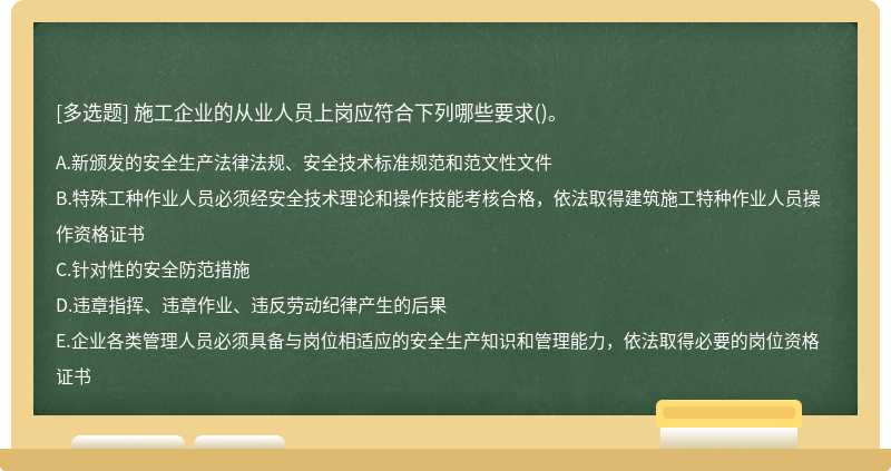 施工企业的从业人员上岗应符合下列哪些要求()。