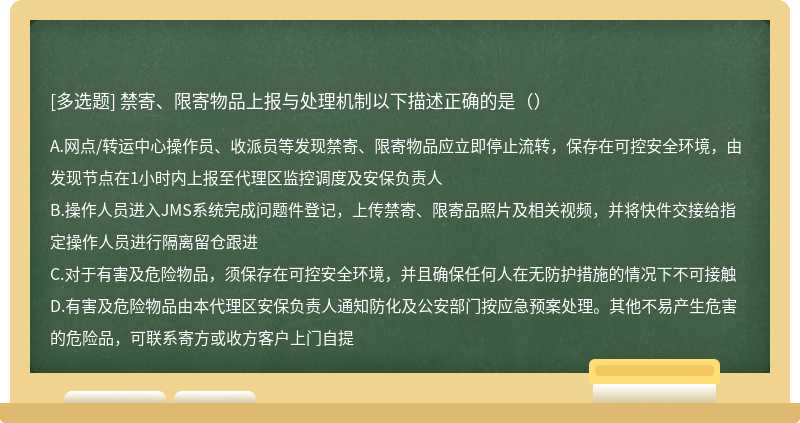 禁寄、限寄物品上报与处理机制以下描述正确的是（）