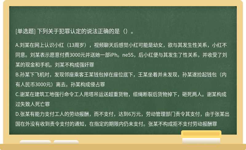 下列关于犯罪认定的说法正确的是（）。