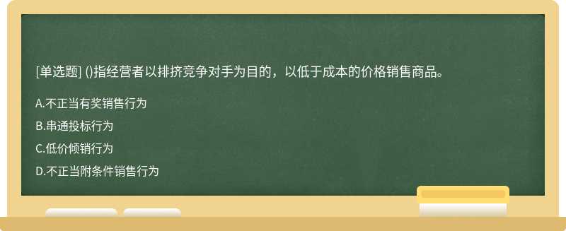 ()指经营者以排挤竞争对手为目的，以低于成本的价格销售商品。