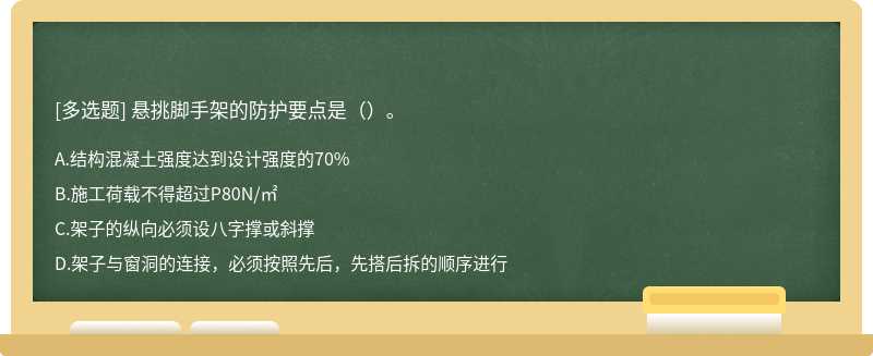 悬挑脚手架的防护要点是（）。