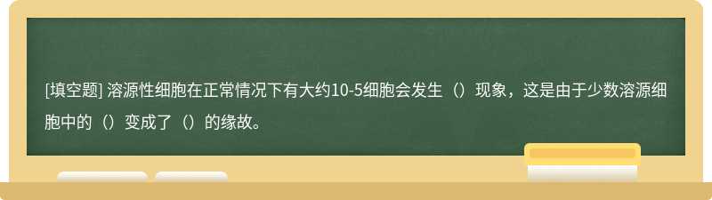 溶源性细胞在正常情况下有大约10-5细胞会发生（）现象，这是由于少数溶源细胞中的（）变成了（）的缘故。