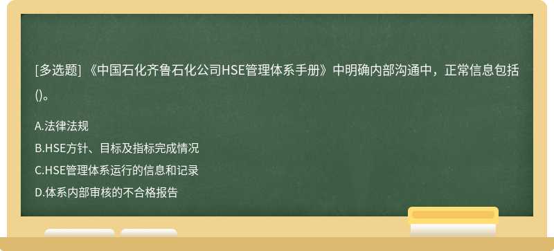 《中国石化齐鲁石化公司HSE管理体系手册》中明确内部沟通中，正常信息包括()。