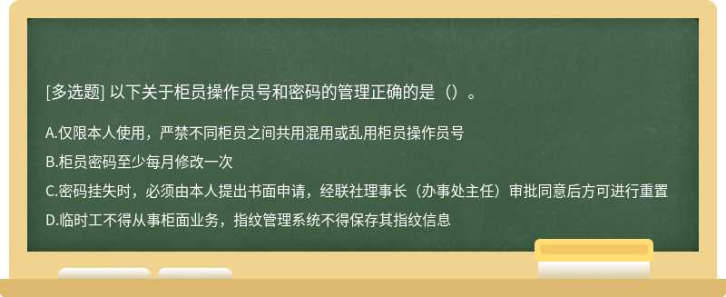 以下关于柜员操作员号和密码的管理正确的是（）。