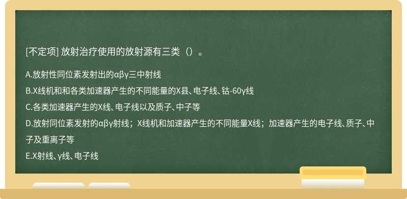 放射治疗使用的放射源有三类（）。