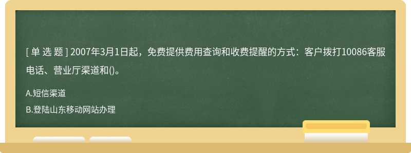 2007年3月1日起，免费提供费用查询和收费提醒的方式：客户拨打10086客服电话、营业厅渠道和()。