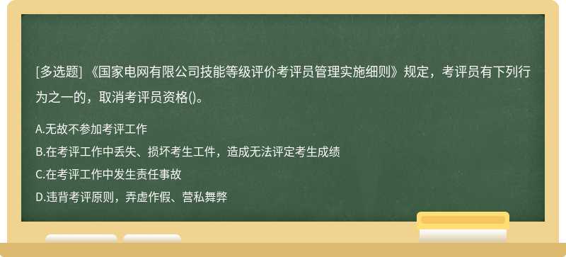 《国家电网有限公司技能等级评价考评员管理实施细则》规定，考评员有下列行为之一的，取消考评员资格()。