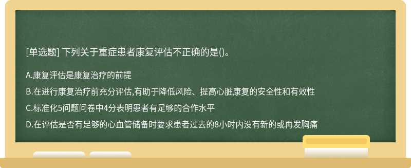 下列关于重症患者康复评估不正确的是()。