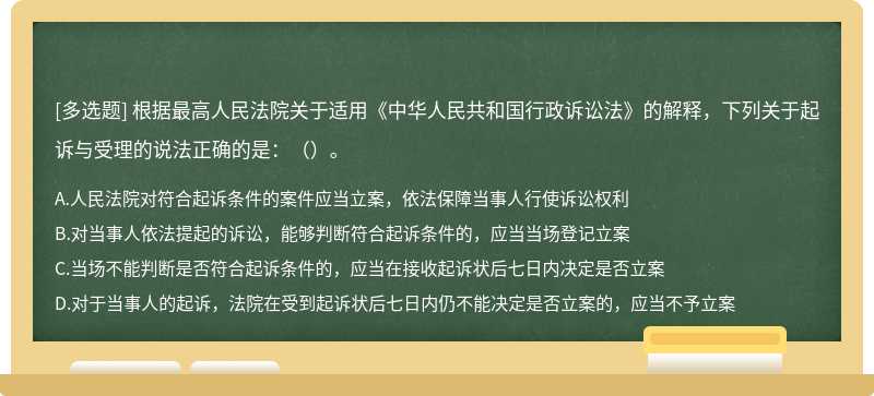 根据最高人民法院关于适用《中华人民共和国行政诉讼法》的解释，下列关于起诉与受理的说法正确的是：（）。