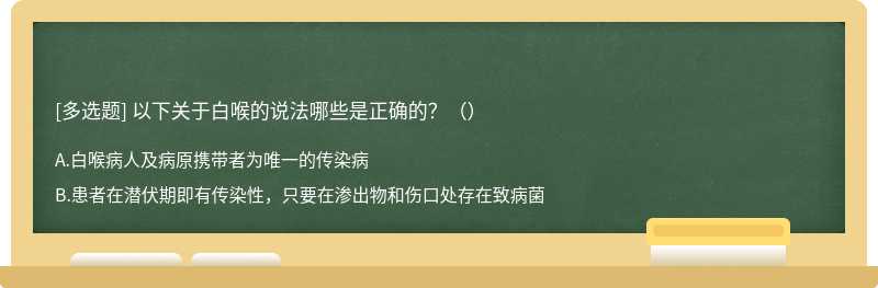 以下关于白喉的说法哪些是正确的？（）