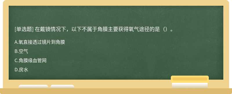 在戴镜情况下，以下不属于角膜主要获得氧气途径的是（）。