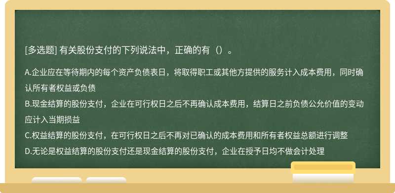 有关股份支付的下列说法中，正确的有（）。