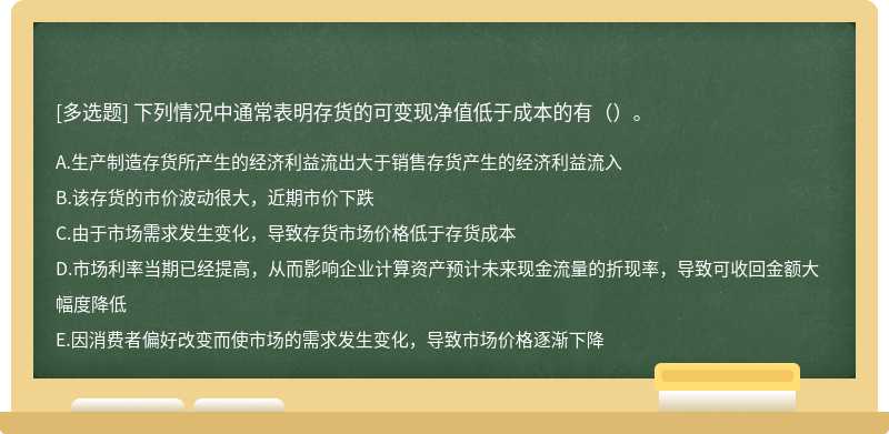 下列情况中通常表明存货的可变现净值低于成本的有（）。