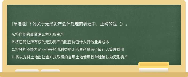 下列关于无形资产会计处理的表述中，正确的是（）。