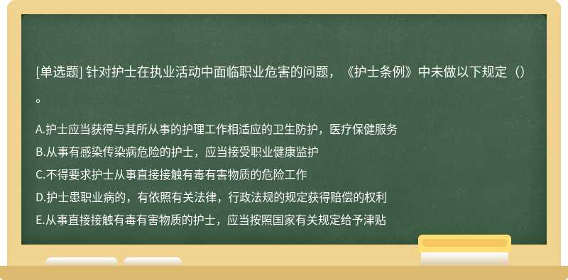 针对护士在执业活动中面临职业危害的问题，《护士条例》中未做以下规定（）。