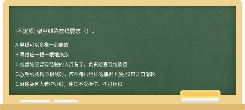 架空线路放线要求（）。