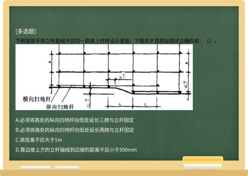 下图是脚手架立杆基础不在同一高度上时搭设示意图，下面关于其搭设描述正确的是：（）。