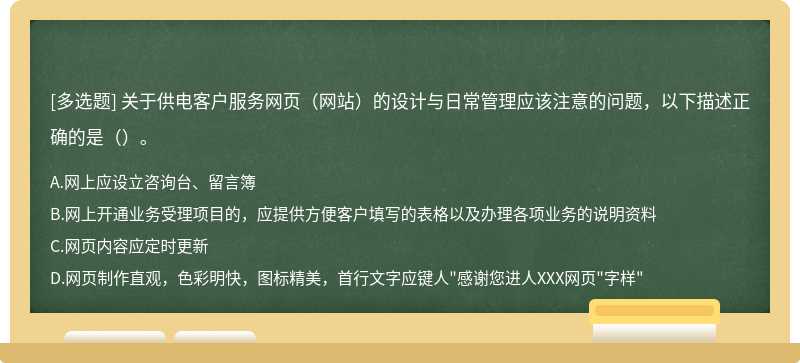 关于供电客户服务网页（网站）的设计与日常管理应该注意的问题，以下描述正确的是（）。