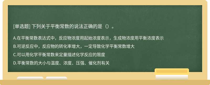 下列关于平衡常数的说法正确的是（）。