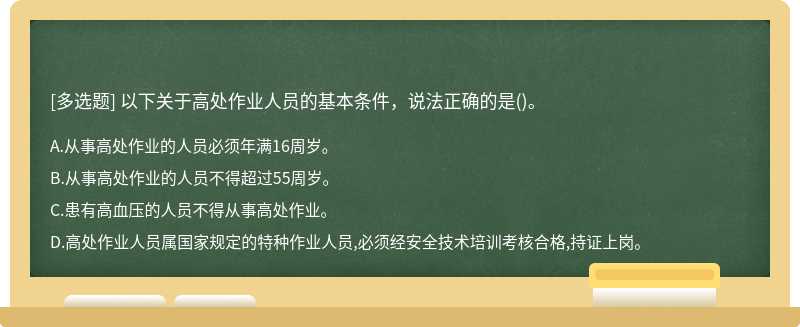 以下关于高处作业人员的基本条件，说法正确的是()。