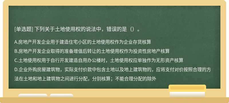 下列关于土地使用权的说法中，错误的是（）。