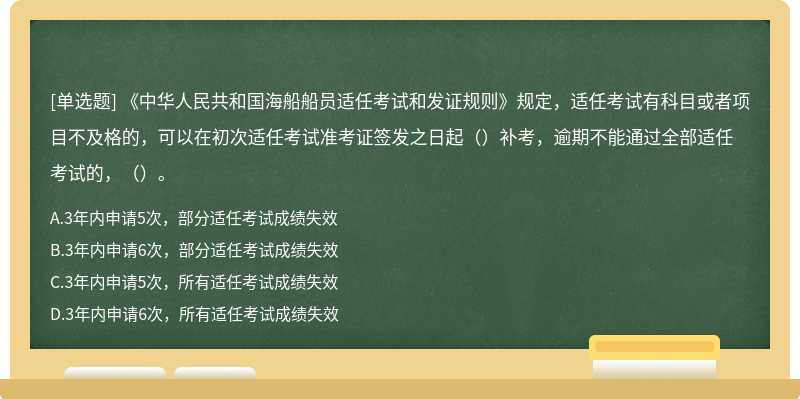 《中华人民共和国海船船员适任考试和发证规则》规定，适任考试有科目或者项目不及格的，可以在初次适任考试准考证签发之日起（）补考，逾期不能通过全部适任考试的，（）。
