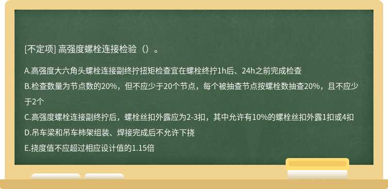 高强度螺栓连接检验（）。