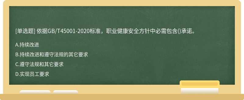 依据GB/T45001-2020标准，职业健康安全方针中必需包含()承诺。