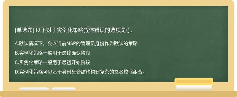 以下对于实例化策略叙述错误的选项是()。