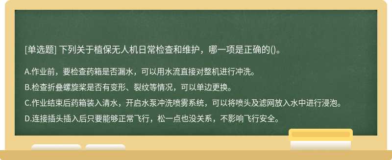 下列关于植保无人机日常检查和维护，哪一项是正确的()。