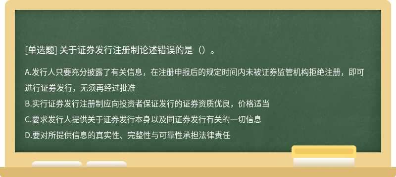 关于证券发行注册制论述错误的是（）。