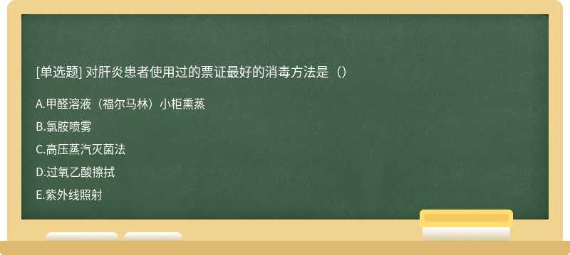 对肝炎患者使用过的票证最好的消毒方法是（）