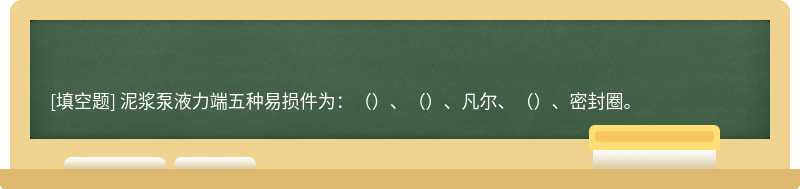 泥浆泵液力端五种易损件为：（）、（）、凡尔、（）、密封圈。