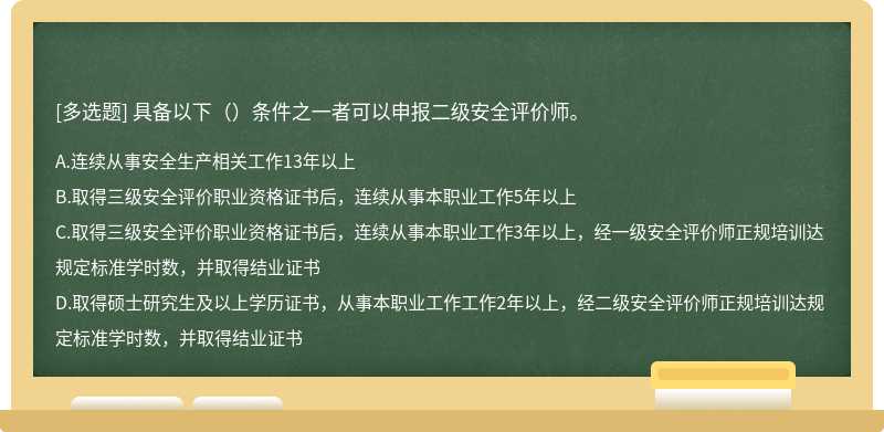 具备以下（）条件之一者可以申报二级安全评价师。