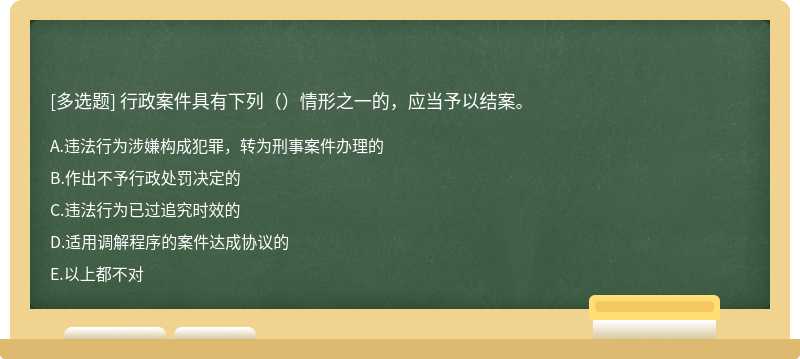 行政案件具有下列（）情形之一的，应当予以结案。