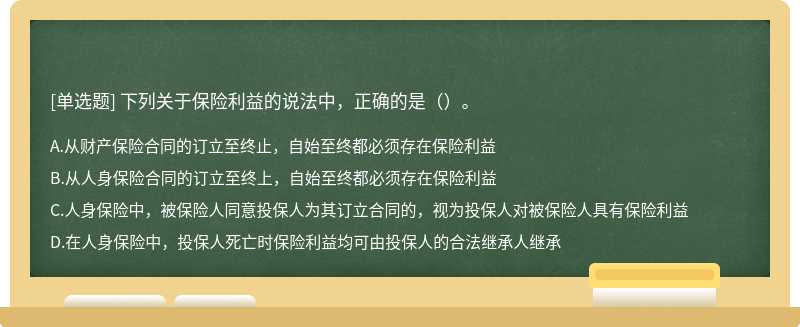 下列关于保险利益的说法中，正确的是（）。