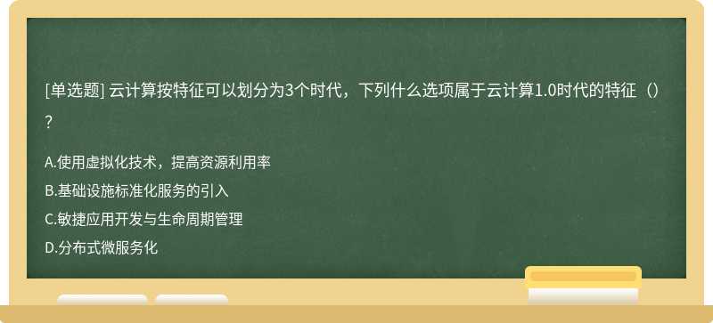 云计算按特征可以划分为3个时代，下列什么选项属于云计算1.0时代的特征（）？